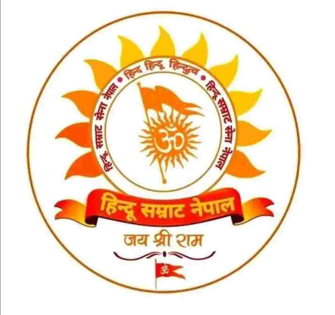 देवानगञ्ज घटनामा निष्पक्ष छानबिन र कडा कारबाहीको माग गर्दै हिन्दु सम्राट नेपालको मागपत्र