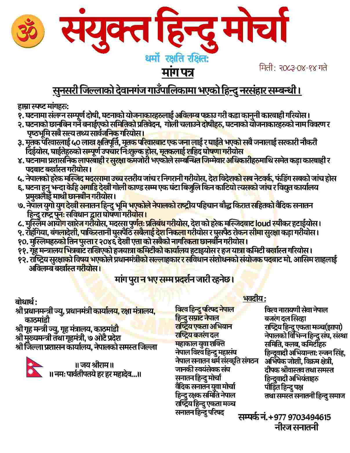 सुनसरी घटनापछि हिन्दुवादी संगठन एकजुट, ‘संयुक्त हिन्दू मोर्चा’ गठन; हिन्दू राष्ट्र घोषणा नभएसम्म आन्दोलन जारी राख्ने चेतावनी