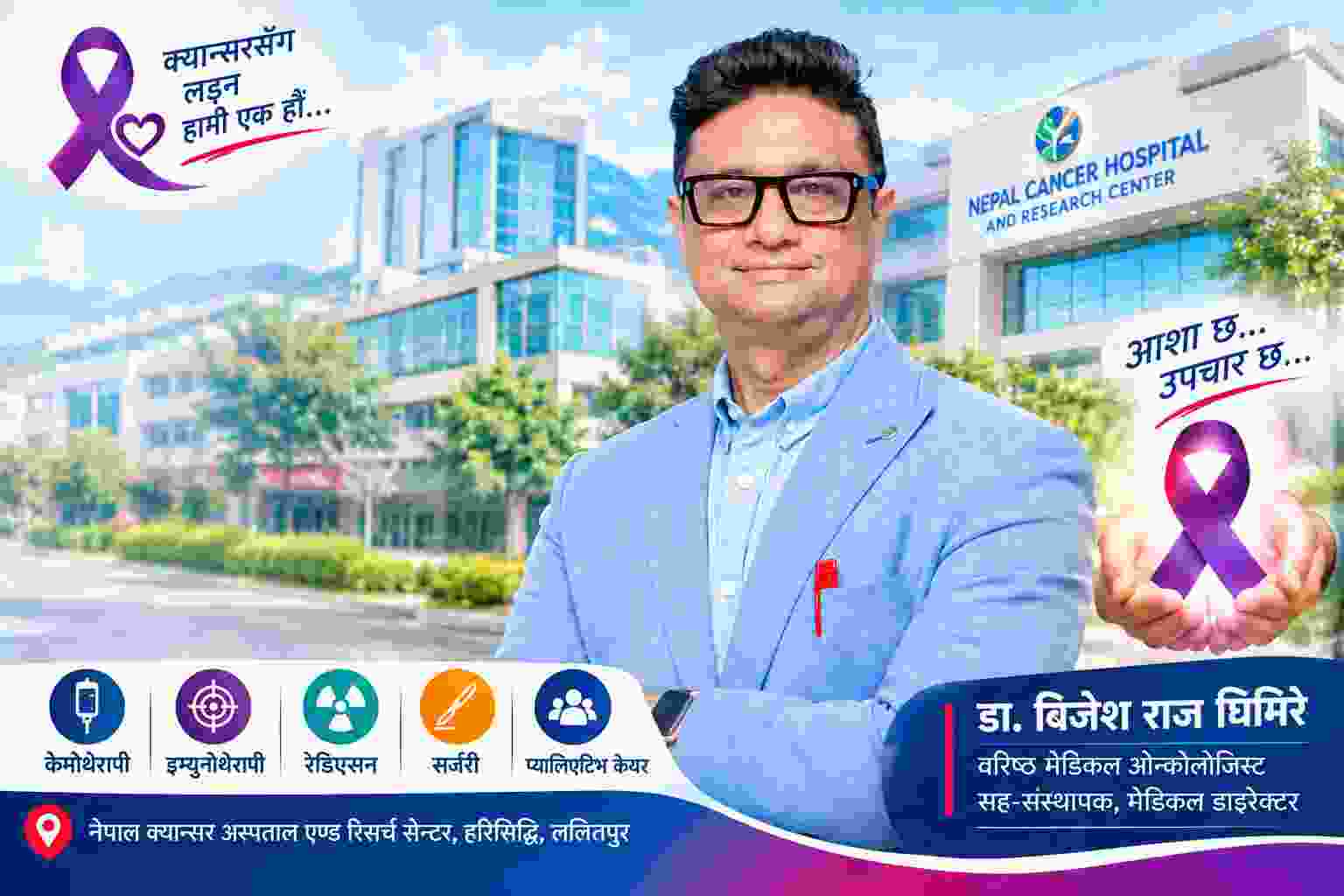 नेपालमै विश्वस्तरीय क्यान्सर उपचारको प्रयास, डा. बिजेश राज घिमिरे बिरामीको विश्वासको पात्र