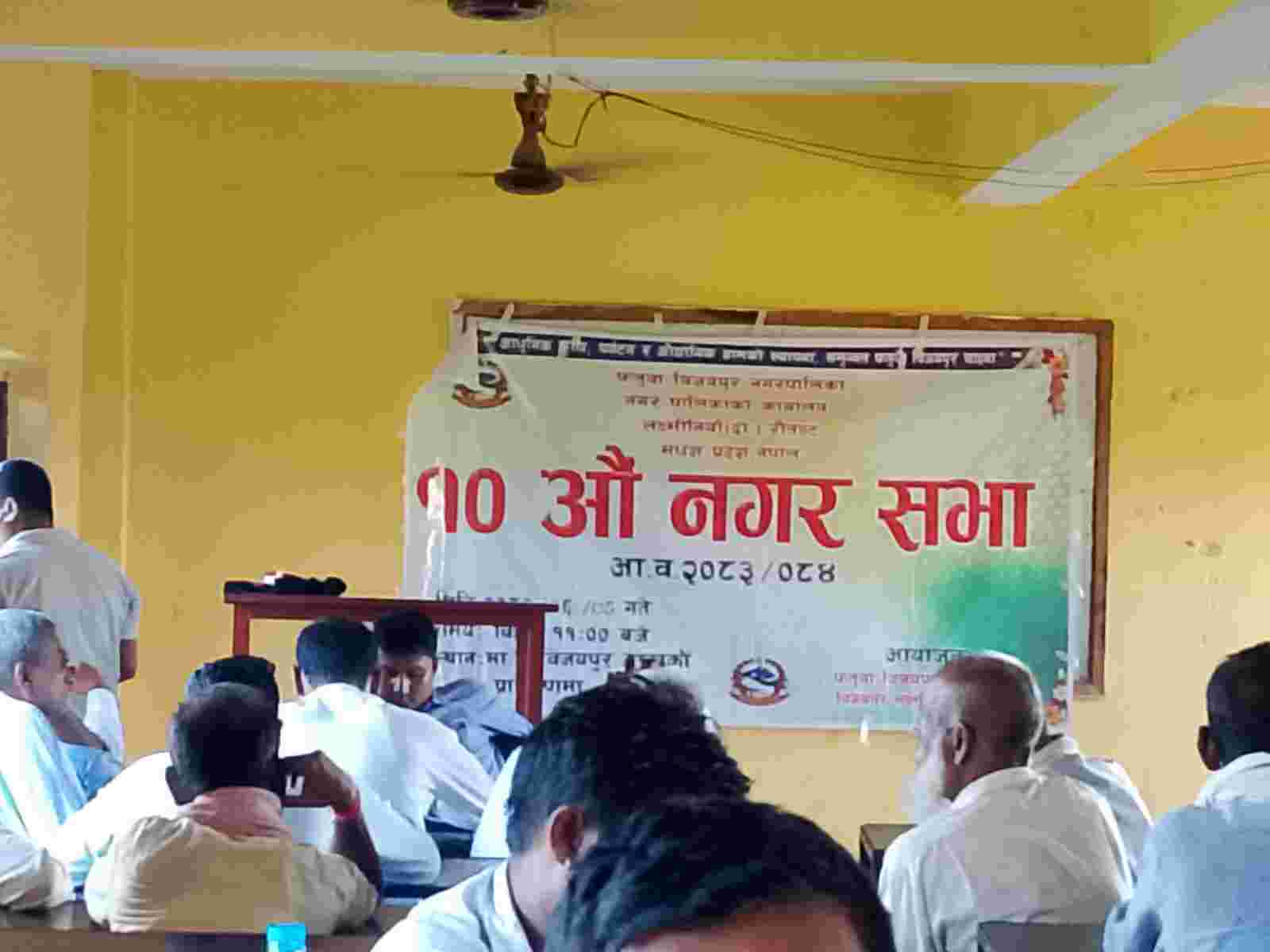 फतुवा विजयपुरमा फेरि रोकियो नगरसभा, गणपूरक संख्या नपुग्दा बैठक स्थगित