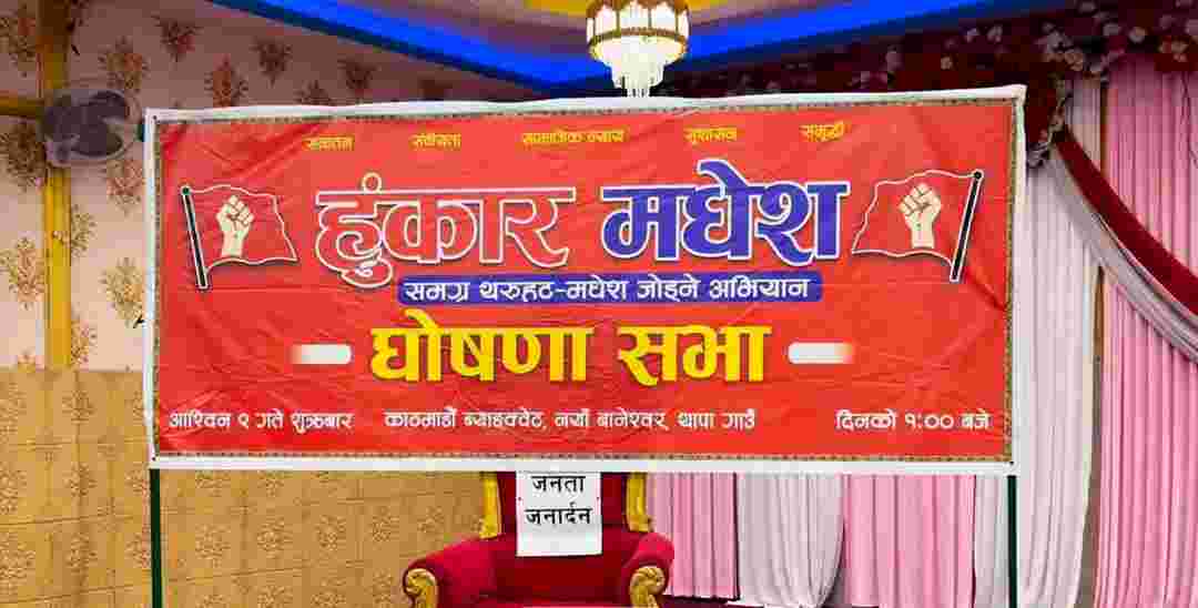 हुंकार मधेस’ले संघीयता सबलीकरणदेखि आर्थिक समृद्धिसम्मका एजेन्डा सार्वजनिक